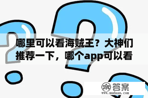 哪里可以看海贼王？大神们推荐一下，哪个app可以看海贼王？