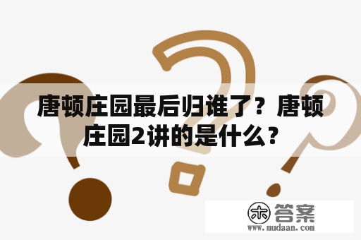 唐顿庄园最后归谁了？唐顿庄园2讲的是什么？