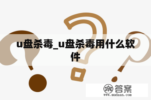 u盘杀毒_u盘杀毒用什么软件