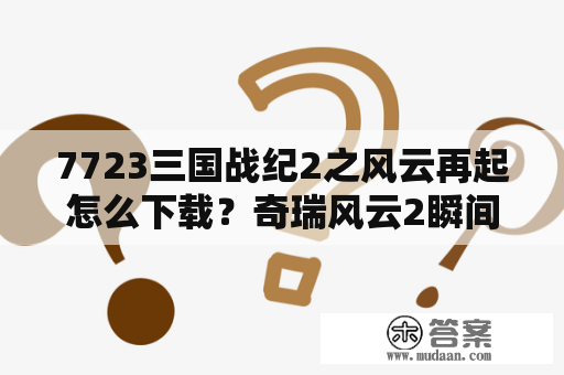 7723三国战纪2之风云再起怎么下载？奇瑞风云2瞬间油耗多少正常？