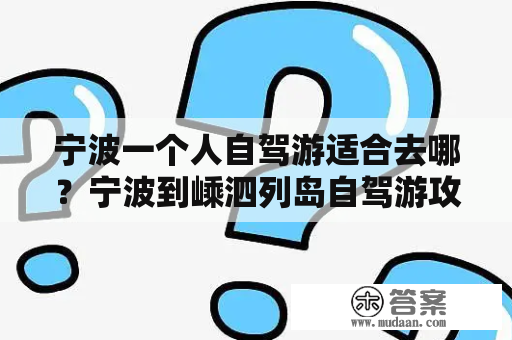 宁波一个人自驾游适合去哪？宁波到嵊泗列岛自驾游攻略？