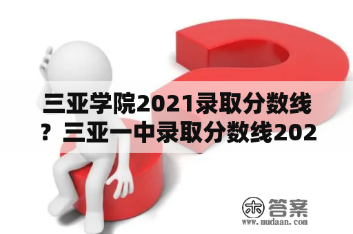 三亚学院2021录取分数线？三亚一中录取分数线2021？