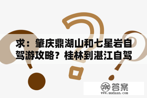 求：肇庆鼎湖山和七星岩自驾游攻略？桂林到湛江自驾游攻略？