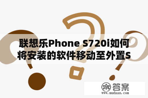 联想乐Phone S720i如何将安装的软件移动至外置SD卡？联想一体机加装SSD硬盘？