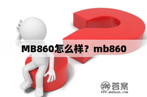 MB860怎么样？mb860