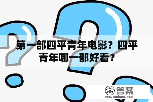 第一部四平青年电影？四平青年哪一部好看？