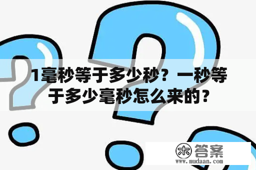 1毫秒等于多少秒？一秒等于多少毫秒怎么来的？