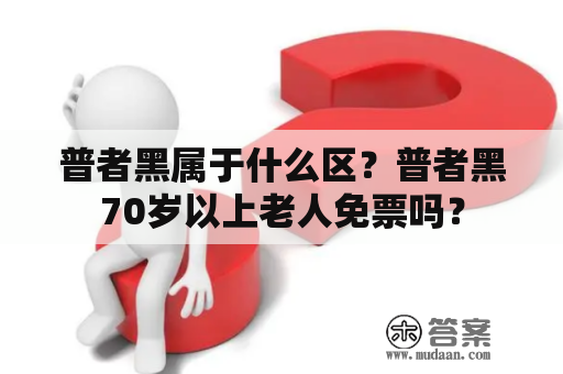 普者黑属于什么区？普者黑70岁以上老人免票吗？