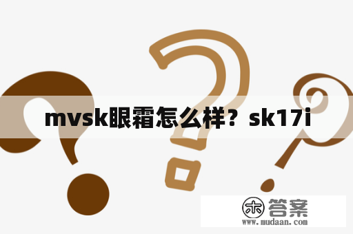 mvsk眼霜怎么样？sk17i