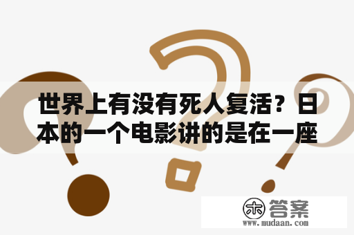 世界上有没有死人复活？日本的一个电影讲的是在一座山上死的人都会复活？