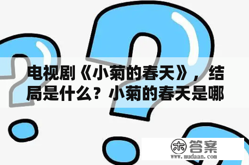 电视剧《小菊的春天》，结局是什么？小菊的春天是哪年的？