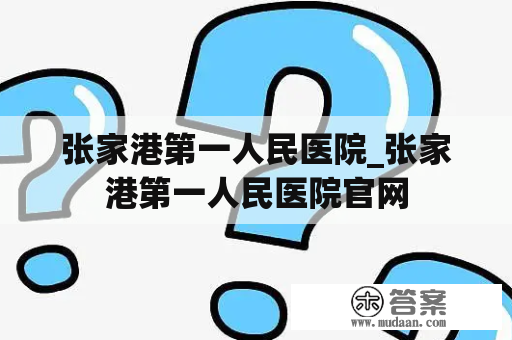 张家港第一人民医院_张家港第一人民医院官网