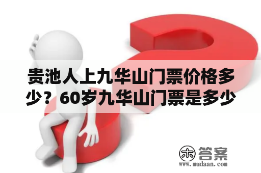 贵池人上九华山门票价格多少？60岁九华山门票是多少？