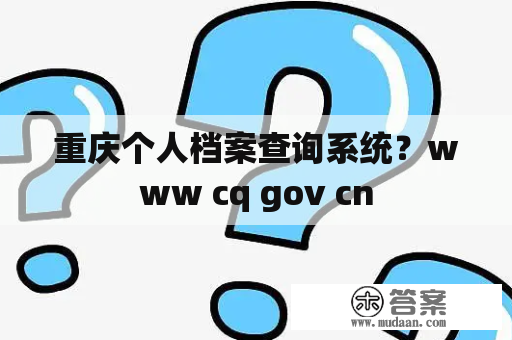 重庆个人档案查询系统？www cq gov cn