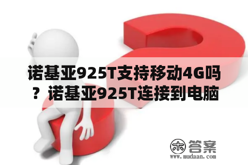 诺基亚925T支持移动4G吗？诺基亚925T连接到电脑上无法安装驱动？