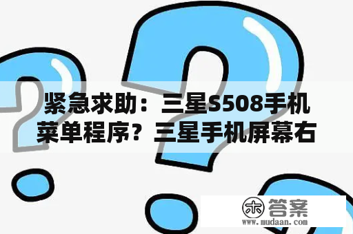 紧急求助：三星S508手机菜单程序？三星手机屏幕右上角出现的手机标志是怎么回事？