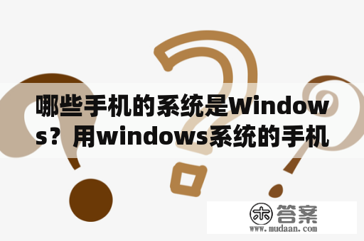 哪些手机的系统是Windows？用windows系统的手机都有哪些？