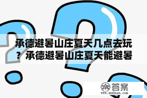 承德避暑山庄夏天几点去玩？承德避暑山庄夏天能避暑吗？