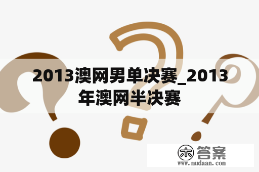 2013澳网男单决赛_2013年澳网半决赛