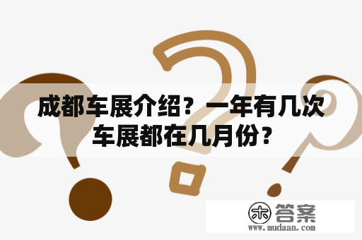 成都车展介绍？一年有几次车展都在几月份？