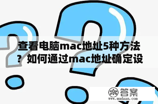 查看电脑mac地址5种方法？如何通过mac地址确定设备位置？