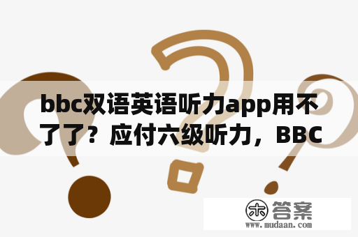 bbc双语英语听力app用不了了？应付六级听力，BBC，CNN和CCTV-9哪个更好？