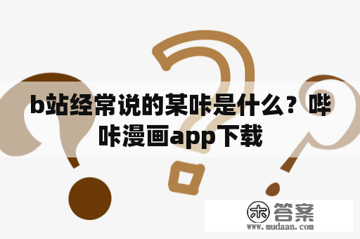 b站经常说的某咔是什么？哔咔漫画app下载