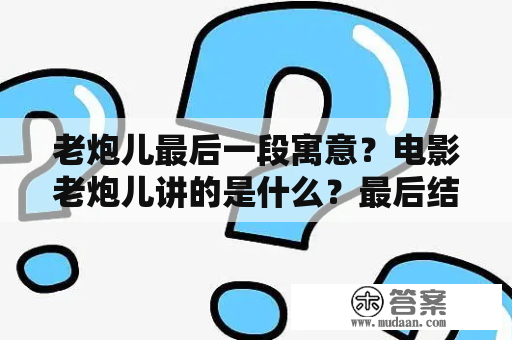 老炮儿最后一段寓意？电影老炮儿讲的是什么？最后结尾怎么了？我怎么没看懂😭😭？