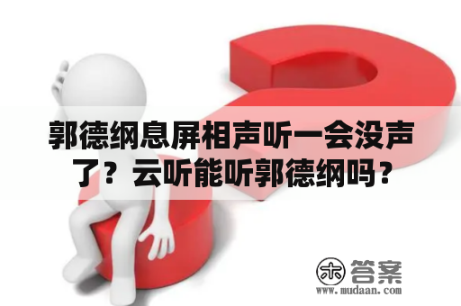 郭德纲息屏相声听一会没声了？云听能听郭德纲吗？