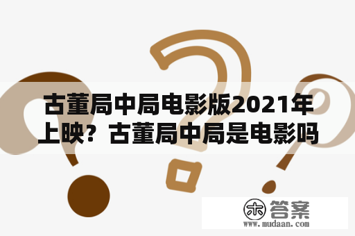 古董局中局电影版2021年上映？古董局中局是电影吗？