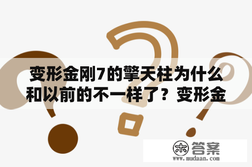 变形金刚7的擎天柱为什么和以前的不一样了？变形金刚会有第八部吗？