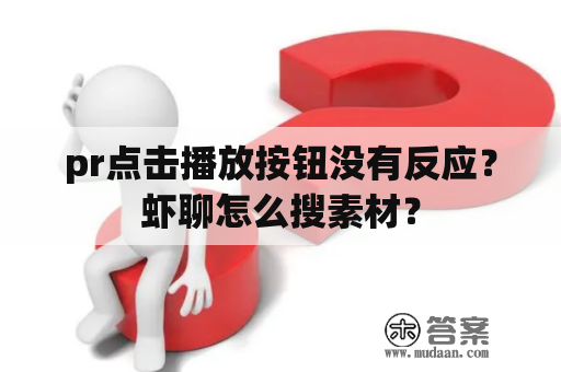 pr点击播放按钮没有反应？虾聊怎么搜素材？