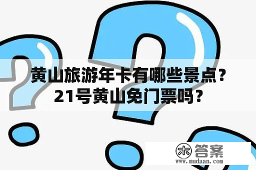 黄山旅游年卡有哪些景点？21号黄山免门票吗？