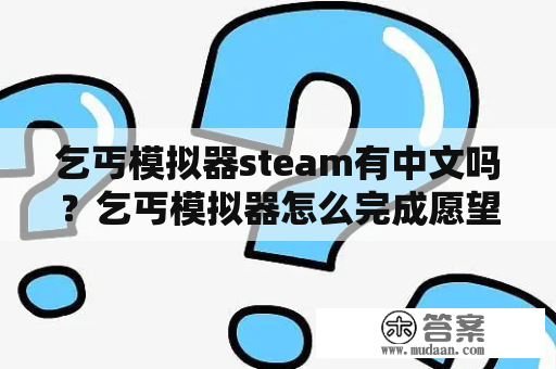 乞丐模拟器steam有中文吗？乞丐模拟器怎么完成愿望？