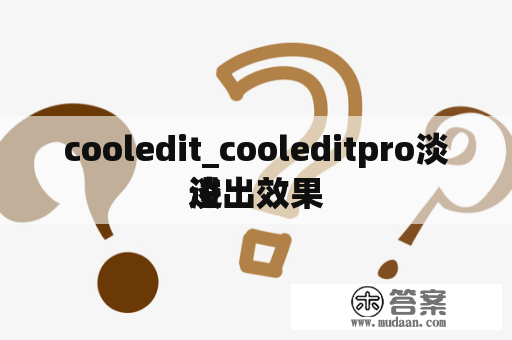 cooledit_cooleditpro淡进
淡出效果