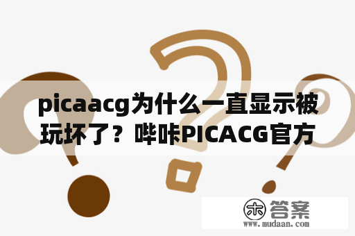 picaacg为什么一直显示被玩坏了？哔咔PICACG官方网站