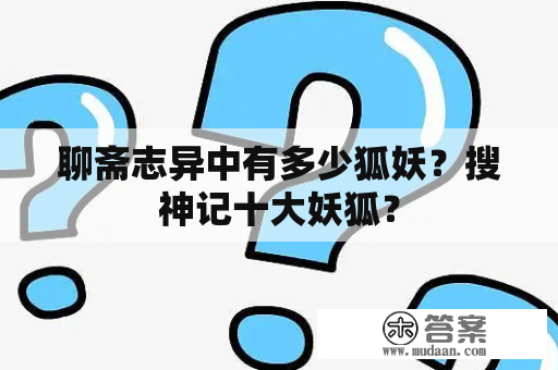 聊斋志异中有多少狐妖？搜神记十大妖狐？