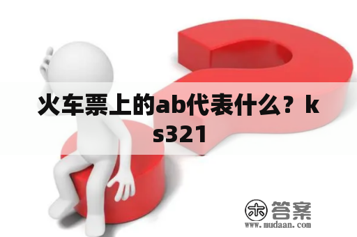 火车票上的ab代表什么？ks321