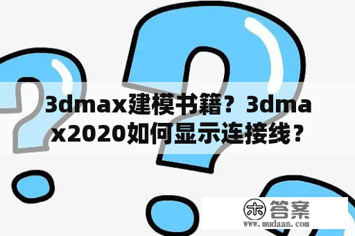 3dmax建模书籍？3dmax2020如何显示连接线？