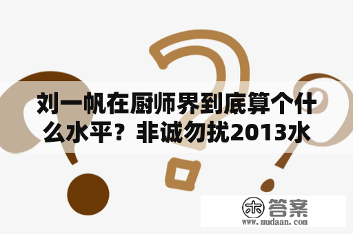 刘一帆在厨师界到底算个什么水平？非诚勿扰2013水产大王