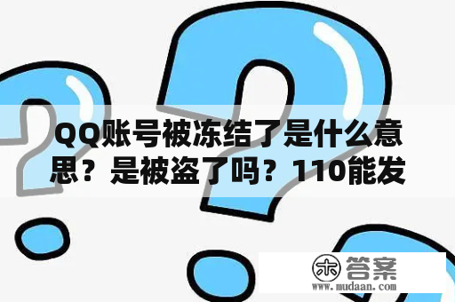 QQ账号被冻结了是什么意思？是被盗了吗？110能发短信报警吗？