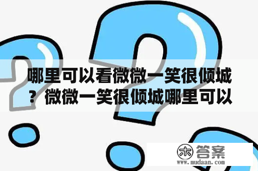 哪里可以看微微一笑很倾城？微微一笑很倾城哪里可以看全集？