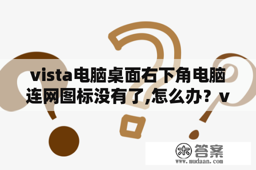 vista电脑桌面右下角电脑连网图标没有了,怎么办？vista图标