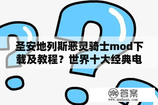 圣安地列斯恶灵骑士mod下载及教程？世界十大经典电影？