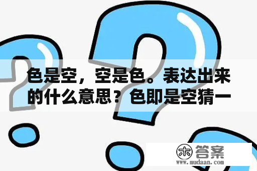 色是空，空是色。表达出来的什么意思？色即是空猜一生肖