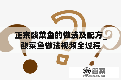 正宗酸菜鱼的做法及配方_酸菜鱼做法视频全过程