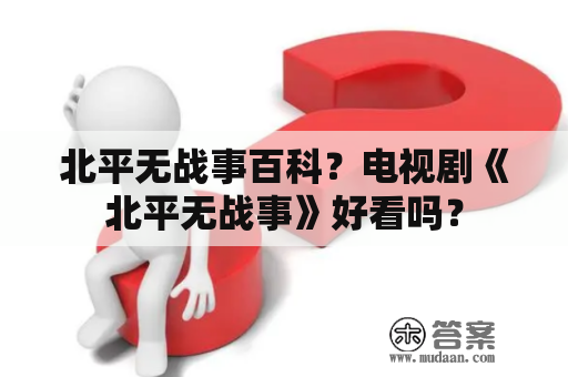 北平无战事百科？电视剧《北平无战事》好看吗？