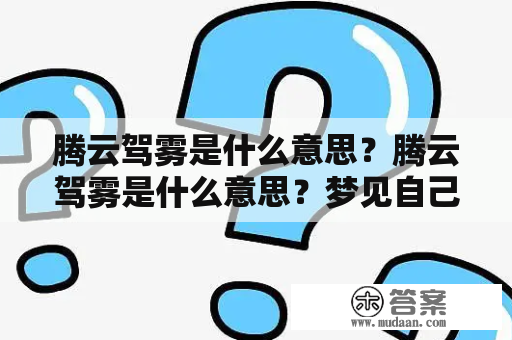 腾云驾雾是什么意思？腾云驾雾是什么意思？梦见自己会飞来去自如