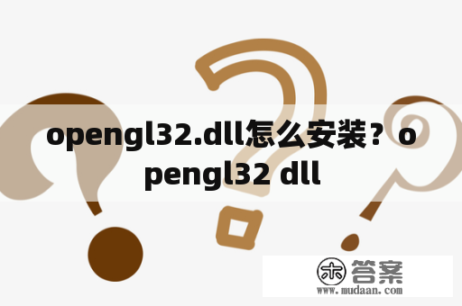 opengl32.dll怎么安装？opengl32 dll