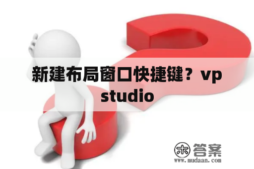 新建布局窗口快捷键？vpstudio